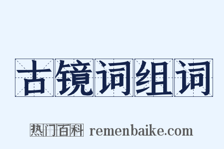 古镜词组词是什么意思的图片